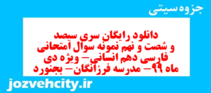 دانلود رایگان سری سیصد و شصت و نهم نمونه سوال فارسی دهم انسانی به همراه pdf