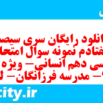 دانلود رایگان سری سیصد و هفتادم نمونه سوال فارسی دهم انسانی به همراه pdf