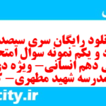 دانلود رایگان سری سیصد و هفتاد و یکم نمونه سوال فارسی دهم انسانی به همراه pdf