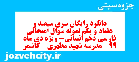 دانلود رایگان سری سیصد و هفتاد و یکم نمونه سوال فارسی دهم انسانی به همراه pdf