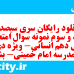 دانلود رایگان سری سیصد و هفتاد و سوم نمونه سوال فارسی دهم انسانی به همراه pdf