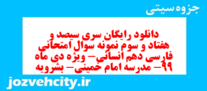 دانلود رایگان سری سیصد و هفتاد و سوم نمونه سوال فارسی دهم انسانی به همراه pdf