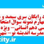 دانلود رایگان سری سیصد و هفتاد و چهارم نمونه سوال فارسی دهم انسانی به همراه pdf