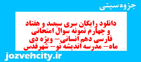 دانلود رایگان سری سیصد و هفتاد و چهارم نمونه سوال فارسی دهم انسانی به همراه pdf