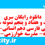 دانلود رایگان سری سیصد و هفتاد و پنجم نمونه سوال فارسی دهم انسانی به همراه pdf