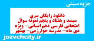 دانلود رایگان سری سیصد و هفتاد و پنجم نمونه سوال فارسی دهم انسانی به همراه pdf