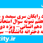 دانلود رایگان سری سیصد و هفتاد و هفتم نمونه سوال فارسی دهم انسانی به همراه pdf