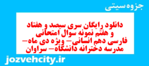 دانلود رایگان سری سیصد و هفتاد و هفتم نمونه سوال فارسی دهم انسانی به همراه pdf