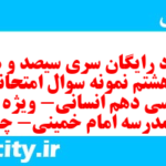 دانلود رایگان سری سیصد و هفتاد و هشتم نمونه سوال فارسی دهم انسانی به همراه pdf