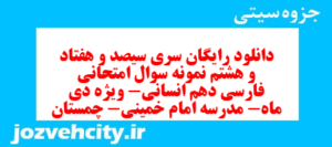 دانلود رایگان سری سیصد و هفتاد و هشتم نمونه سوال فارسی دهم انسانی به همراه pdf