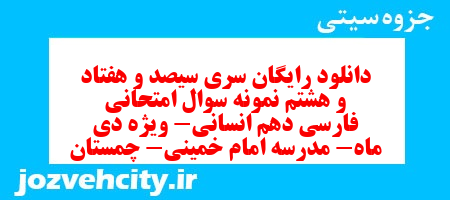 دانلود رایگان سری سیصد و هفتاد و هشتم نمونه سوال فارسی دهم انسانی به همراه pdf