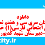 دانلود رایگان سری سی و هشتم نمونه سوال فارسی دهم انسانی به همراه pdf