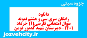 دانلود رایگان سری سی و هشتم نمونه سوال فارسی دهم انسانی به همراه pdf