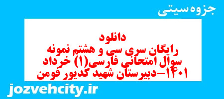 دانلود رایگان سری سی و هشتم نمونه سوال فارسی دهم انسانی به همراه pdf