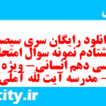 دانلود رایگان سری سیصد و هشتادم نمونه سوال فارسی دهم انسانی به همراه pdf