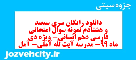 دانلود رایگان سری سیصد و هشتادم نمونه سوال فارسی دهم انسانی به همراه pdf