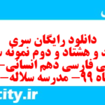 دانلود رایگان سری سیصد و هشتاد و دوم نمونه سوال فارسی دهم انسانی به همراه pdf