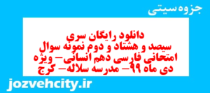 دانلود رایگان سری سیصد و هشتاد و دوم نمونه سوال فارسی دهم انسانی به همراه pdf