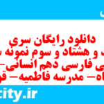 دانلود رایگان سری سیصد و هشتاد و سوم نمونه سوال فارسی دهم انسانی به همراه pdf