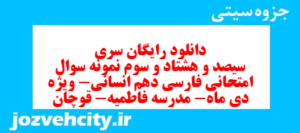 دانلود رایگان سری سیصد و هشتاد و سوم نمونه سوال فارسی دهم انسانی به همراه pdf