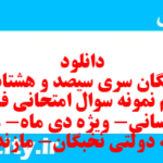 دانلود رایگان سری سیصد و هشتاد و چهارم نمونه سوال فارسی دهم انسانی به همراه pdf