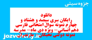 دانلود رایگان سری سیصد و هشتاد و چهارم نمونه سوال فارسی دهم انسانی به همراه pdf