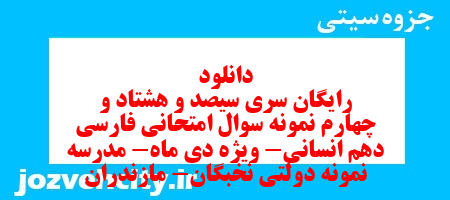 دانلود رایگان سری سیصد و هشتاد و چهارم نمونه سوال فارسی دهم انسانی به همراه pdf