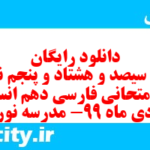 دانلود رایگان سری سیصد و هشتاد و پنجم نمونه سوال فارسی دهم انسانی به همراه pdf