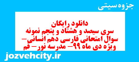 دانلود رایگان سری سیصد و هشتاد و پنجم نمونه سوال فارسی دهم انسانی به همراه pdf
