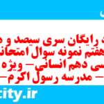 دانلود رایگان سری سیصد و هشتاد و هفتم نمونه سوال فارسی دهم انسانی به همراه pdf