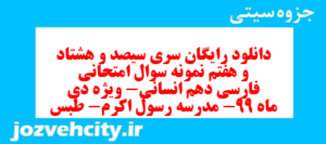 دانلود رایگان سری سیصد و هشتاد و هفتم نمونه سوال فارسی دهم انسانی به همراه pdf