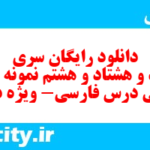 دانلود رایگان سری سیصد و هشتاد و هشتم نمونه سوال فارسی دهم انسانی به همراه pdf