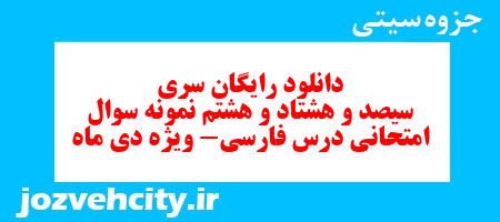دانلود رایگان سری سیصد و هشتاد و هشتم نمونه سوال فارسی دهم انسانی به همراه pdf