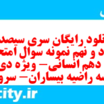 دانلود رایگان سری سیصد و هشتاد و نهم نمونه سوال فارسی دهم انسانی به همراه pdf