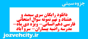 دانلود رایگان سری سیصد و هشتاد و نهم نمونه سوال فارسی دهم انسانی به همراه pdf