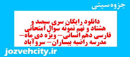 دانلود رایگان سری سیصد و هشتاد و نهم نمونه سوال فارسی دهم انسانی به همراه pdf