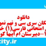 دانلود رایگان سری سی و نهم نمونه سوال فارسی دهم انسانی به همراه pdf