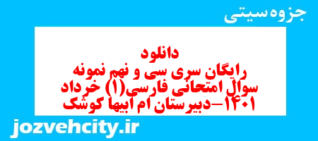 دانلود رایگان سری سی و نهم نمونه سوال فارسی دهم انسانی به همراه pdf دانلود رایگان سری سی و نهم نمونه سوال فارسی دهم انسانی به همراه pdf