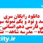 دانلود رایگان سری سیصد و نود و یکم نمونه سوال فارسی دهم انسانی به همراه pdf