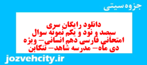 دانلود رایگان سری سیصد و نود و یکم نمونه سوال فارسی دهم انسانی به همراه pdf