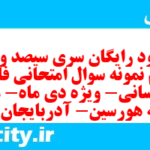 دانلود رایگان سری سیصد و نود و دوم نمونه سوال فارسی دهم انسانی به همراه pdf