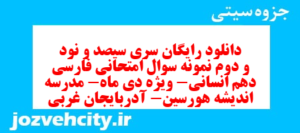 دانلود رایگان سری سیصد و نود و دوم نمونه سوال فارسی دهم انسانی به همراه pdf