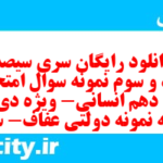 دانلود رایگان سری سیصد و نود و سوم نمونه سوال فارسی دهم انسانی به همراه pdf