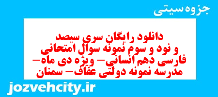 دانلود رایگان سری سیصد و نود و سوم نمونه سوال فارسی دهم انسانی به همراه pdf