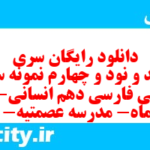 دانلود رایگان سری سیصد و نود و چهارم نمونه سوال فارسی دهم انسانی به همراه pdf