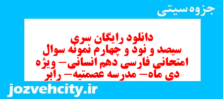 دانلود رایگان سری سیصد و نود و چهارم نمونه سوال فارسی دهم انسانی به همراه pdf