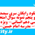 دانلود رایگان سری سیصد و نود و پنجم نمونه سوال فارسی دهم انسانی به همراه pdf