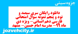 دانلود رایگان سری سیصد و نود و پنجم نمونه سوال فارسی دهم انسانی به همراه pdf