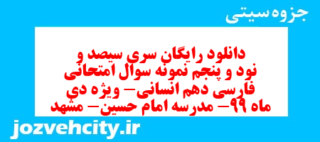 دانلود رایگان سری سیصد و نود و پنجم نمونه سوال فارسی دهم انسانی به همراه pdf