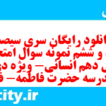 دانلود رایگان سری سیصد و نود و ششم نمونه سوال فارسی دهم انسانی به همراه pdf